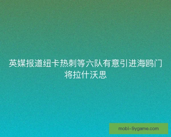英媒报道纽卡热刺等六队有意引进海鸥门将拉什沃思