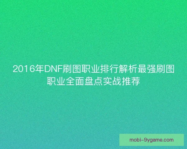 2016年DNF刷图职业排行解析最强刷图职业全面盘点实战推荐 2016年DNF刷图职业排行解析最强刷图职业全面盘点实战推荐